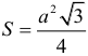 Формула Площадь правильного треугольника