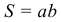 Формула Площадь прямоугольника через две смежные стороны