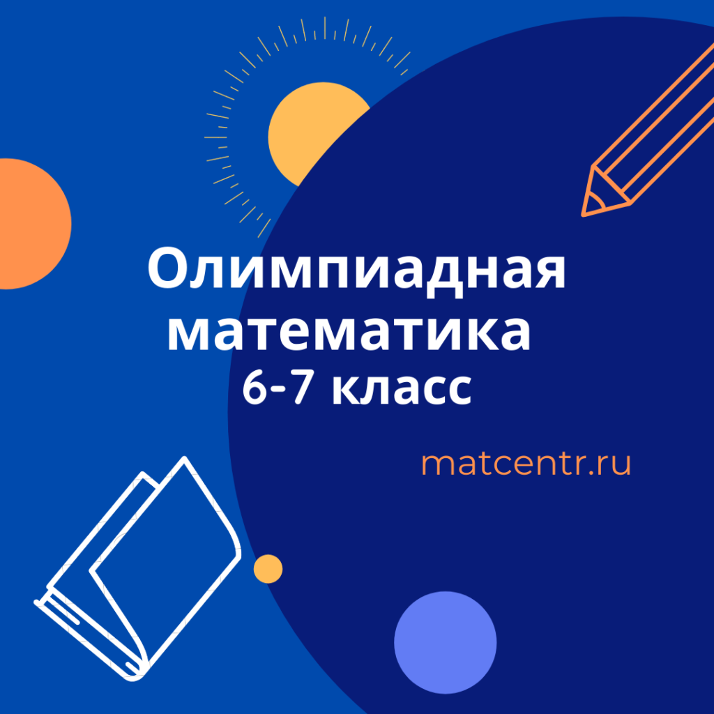 Олимпиадная математика. Олимпиадная математика урок. Кружок олимпиадной математики. Олимпиадная математика 7 класс.