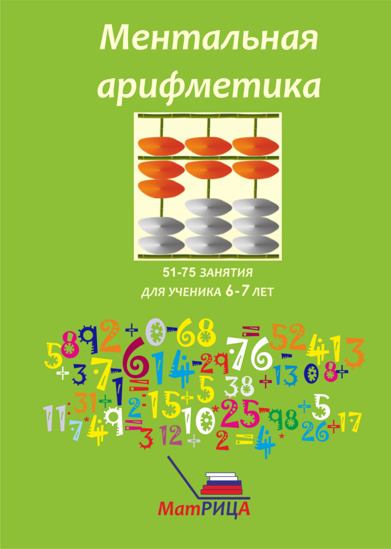 Арифметика мастер класс. Пособия для ментальной арифметики. Обложка для ментальной математики. Тетрадь для ментальной математики. Ментальная арифметика методическое пособие.